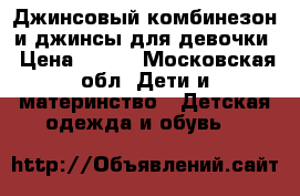 Джинсовый комбинезон и джинсы для девочки › Цена ­ 300 - Московская обл. Дети и материнство » Детская одежда и обувь   